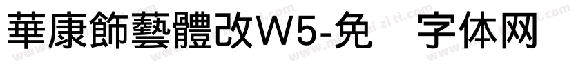 華康飾藝體改W5字体转换