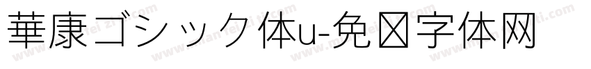 華康ゴシック体u字体转换