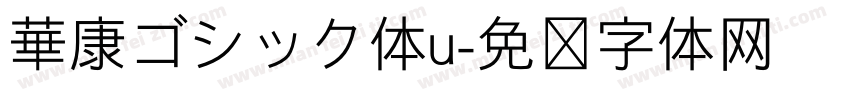 華康ゴシック体u字体转换