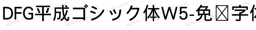DFG平成ゴシック体W5字体转换