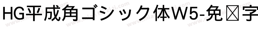 HG平成角ゴシック体W5字体转换