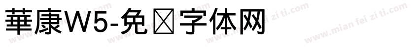 華康W5字体转换
