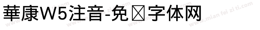華康W5注音字体转换