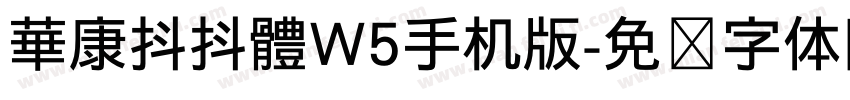 華康抖抖體W5手机版字体转换