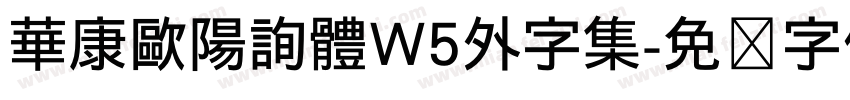 華康歐陽詢體W5外字集字体转换