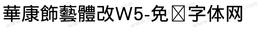 華康飾藝體改W5字体转换