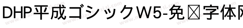 DHP平成ゴシックW5字体转换
