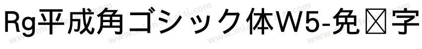 Rg平成角ゴシック体W5字体转换