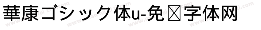 華康ゴシック体u字体转换