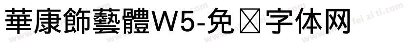 華康飾藝體W5字体转换