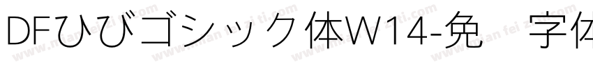 DFひびゴシック体W14字体转换 DFひびゴシック体W14字体转换