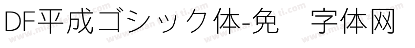 DF平成ゴシック体字体转换