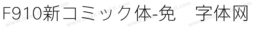 F910新コミック体字体转换