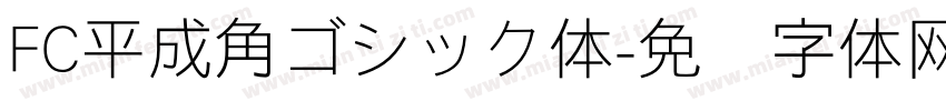 FC平成角ゴシック体字体转换