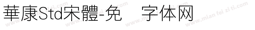 華康Std宋體字体转换