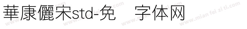 華康儷宋std字体转换