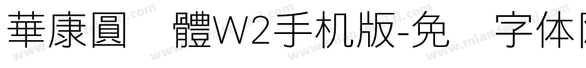 華康圓緣體W2手机版字体转换