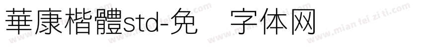 華康楷體std字体转换