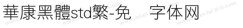 華康黑體std繁字体转换