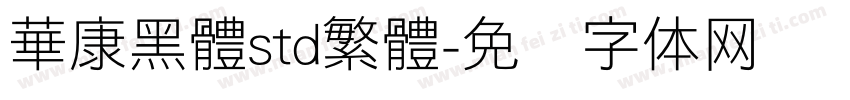華康黑體std繁體字体转换