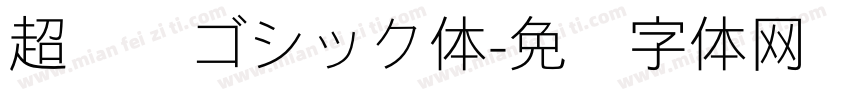 超极细ゴシック体字体转换
