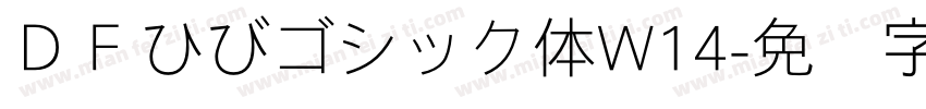ＤＦひびゴシック体W14字体转换