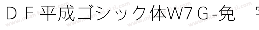ＤＦ平成ゴシック体W7Ｇ字体转换