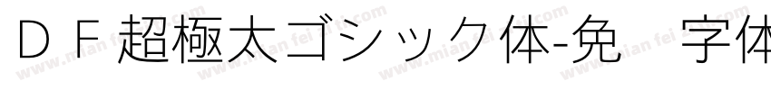 ＤＦ超極太ゴシック体字体转换