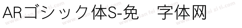 ARゴシック体S字体转换
