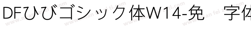DFひびゴシック体W14字体转换 DFひびゴシック体W14字体转换