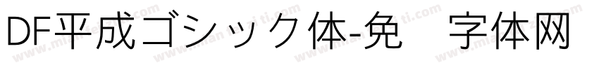 DF平成ゴシック体字体转换