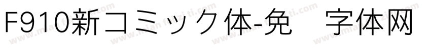 F910新コミック体字体转换