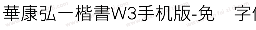 華康弘一楷書W3手机版字体转换