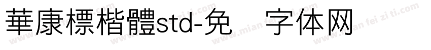 華康標楷體std字体转换