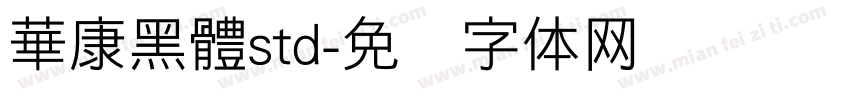 華康黑體std字体转换