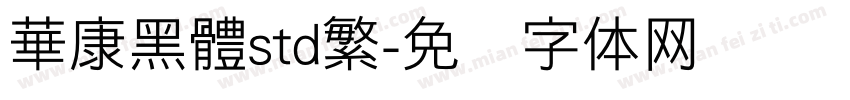 華康黑體std繁字体转换