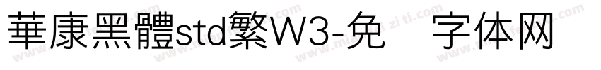 華康黑體std繁W3字体转换