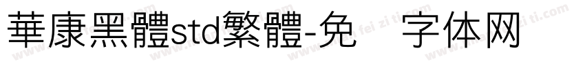 華康黑體std繁體字体转换