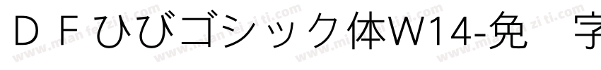 ＤＦひびゴシック体W14字体转换