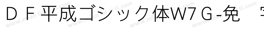 ＤＦ平成ゴシック体W7Ｇ字体转换