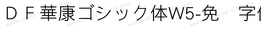 ＤＦ華康ゴシック体W5字体转换