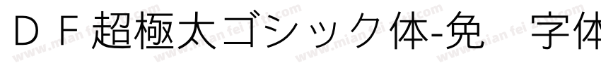 ＤＦ超極太ゴシック体字体转换