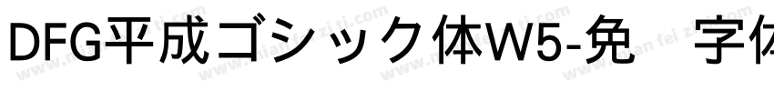 DFG平成ゴシック体W5字体转换