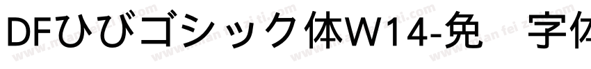 DFひびゴシック体W14字体转换 DFひびゴシック体W14字体转换