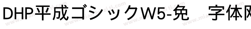 DHP平成ゴシックW5字体转换