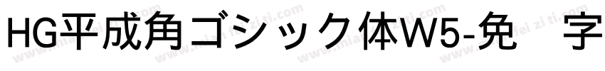 HG平成角ゴシック体W5字体转换