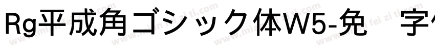 Rg平成角ゴシック体W5字体转换