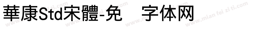 華康Std宋體字体转换