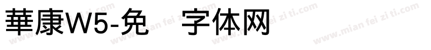 華康W5字体转换