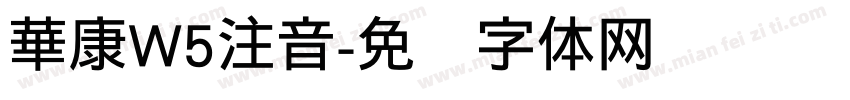 華康W5注音字体转换